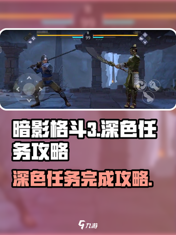 暗影格斗3深色任务怎么做介绍截图1