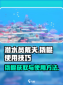 潜水员戴夫撬棍怎么拿介绍