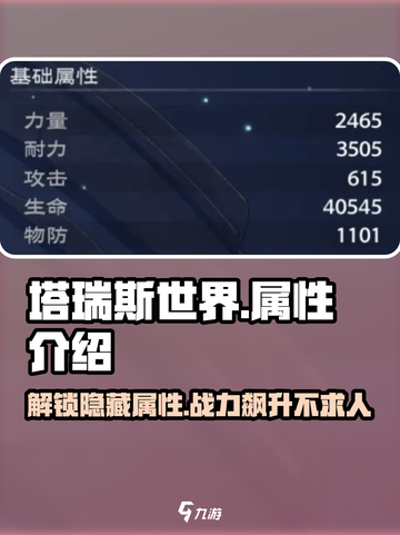 塔瑞斯世界🔥属性全解析，玩转游戏必备！截图1