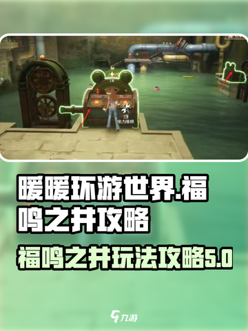 无限暖暖福鸣之井攻略介绍截图1