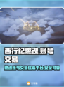 西行纪燃魂账号交易🔥超好用平台大揭秘！