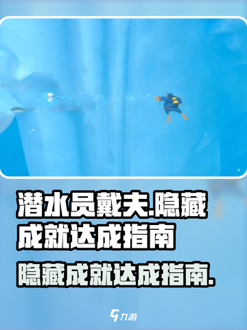 潜水员戴夫隐藏成就有哪些介绍截图1