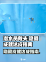 潜水员戴夫隐藏成就有哪些介绍