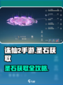 《诛仙2手游》圣石获取攻略💎轻松拿捏！