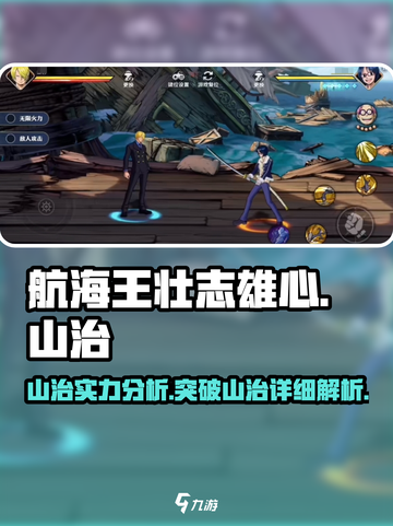 航海王壮志雄心：山治最强🔥攻略来了！截图1