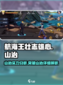 航海王壮志雄心：山治最强🔥攻略来了！