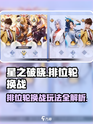 星之破晓🔥排位轮换战玩法大揭秘！🚀截图1