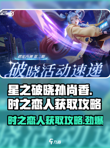 星之破晓: 孙尚香时之恋人获取秘籍💥🔥截图1