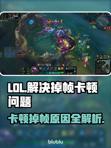 LOL掉帧卡顿🔥优化设置让你畅爽 gaming！🎮截图1