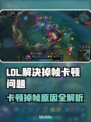 LOL掉帧卡顿🔥优化设置让你畅爽 gaming！🎮