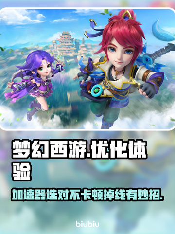 梦幻西游卡顿掉线？用这个加速器🔥绝对爽！🎉截图1