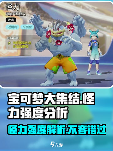 宝可梦大集结🔥怪力强度分析，上分必备！截图1