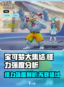 宝可梦大集结🔥怪力强度分析，上分必备！