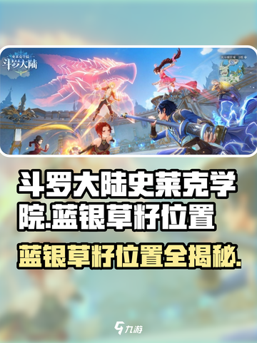斗罗大陆史莱克学院：蓝银草籽位置大曝光！🔥截图1