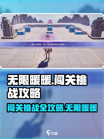 无限暖暖闯关🔥挑战攻略来啦！📌截图1
