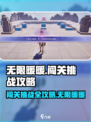 无限暖暖闯关🔥挑战攻略来啦！📌