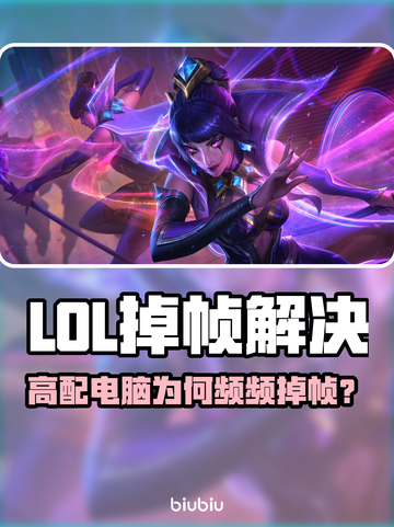 🎮LOL掉帧太离谱！高配电脑也救不了？💥截图1