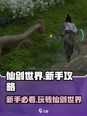 仙剑世界🔥新手必看！玩法攻略大揭秘🎉截图1