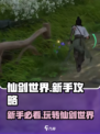仙剑世界🔥新手必看！玩法攻略大揭秘🎉