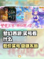 梦幻西游买号必看🔥靠谱平台大揭秘！👇