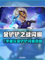 🎮金铲铲闪退？用这个加速器秒解决！
