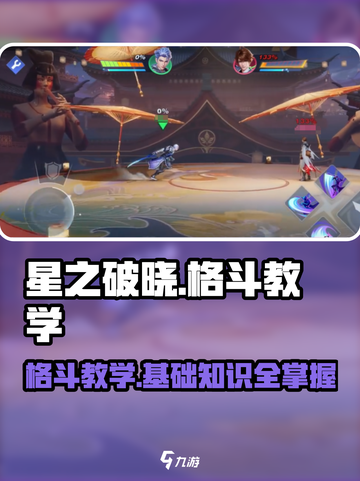 星之破晓🔥格斗教学秘籍，基础知识全解！截图1