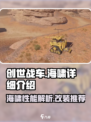 创世战车海啸🔥超强技能详细介绍💥