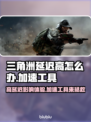 三角洲延迟高？加速工具来帮忙！🎮🚀