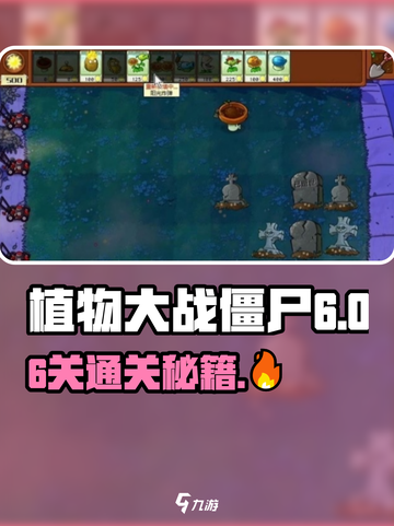 🎮植物大战僵尸杂交版第六关通关秘籍！🔥截图1