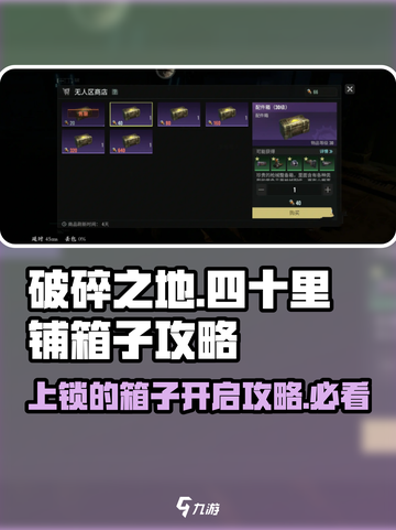 破碎之地🔥四十里铺上锁箱子开启攻略💎截图1