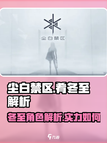 尘白禁区🔥肴冬至：超强角色解析来啦！截图1
