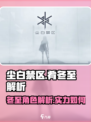 尘白禁区🔥肴冬至：超强角色解析来啦！
