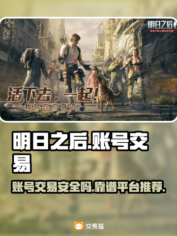 明日之后账号交易哪里靠谱？🔥安全平台推荐！🎮截图1