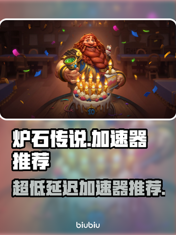 炉石传说⚡加速器推荐，超低延迟畅玩🎉截图1