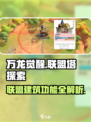 万龙觉醒联盟塔怎么进介绍