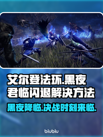 艾尔登法环黑夜君临闪退掉线？❌解决方法来了！🔥截图1