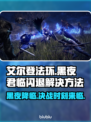艾尔登法环黑夜君临闪退掉线？❌解决方法来了！🔥