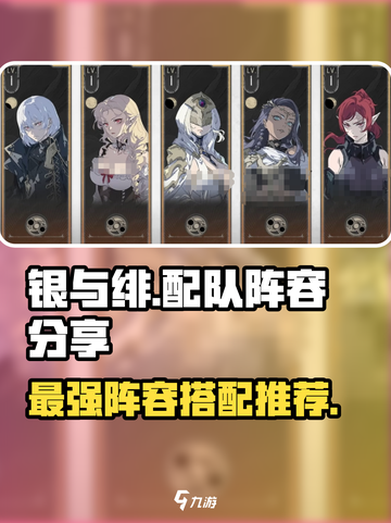 银与绯配队怎么选介绍截图1