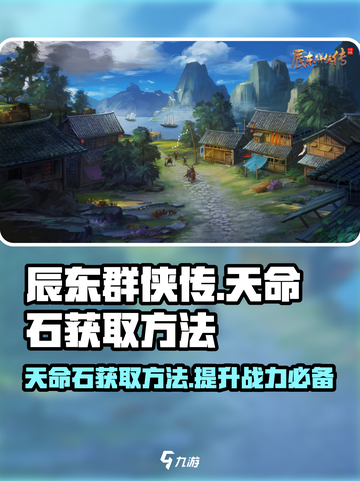 辰东群侠传天命石怎么获取介绍截图1