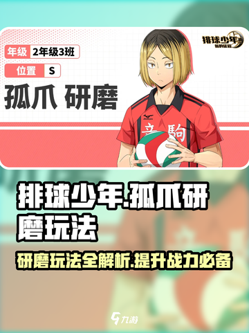 排球少年手游🔥孤爪研磨玩法大揭秘🎉截图1
