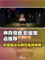 神兵奇迹各职业加点推荐介绍