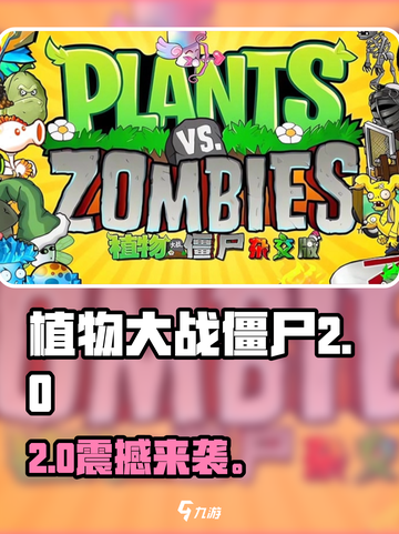 🔥植物大战僵尸2.0大改！💥截图1