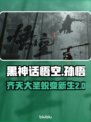 黑神话悟空🔥：游戏体验全面解析！
