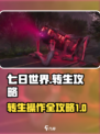 七日世界转生攻略💡带你轻松操作🔥