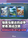 物质与魔法的战争使者🔥加点攻略带你轻松制胜🎮