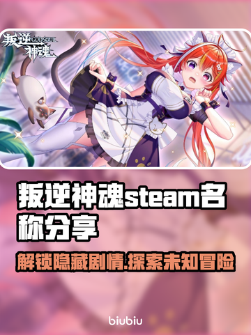 叛逆神魂Steam名称大曝光！玩家必知👇截图1