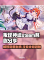 叛逆神魂Steam名称大曝光！玩家必知👇