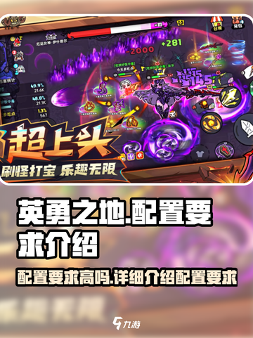 英勇之地配置要求高吗介绍截图1