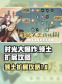 时光大爆炸怎么提升领土介绍
