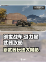 创世战车⚡引力星玩法大揭秘！新武器攻略一网打尽🔥
